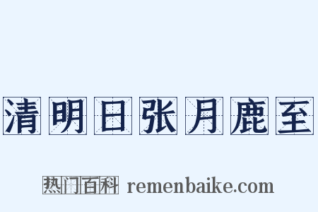 清明日张月鹿至是什么意思的图片
